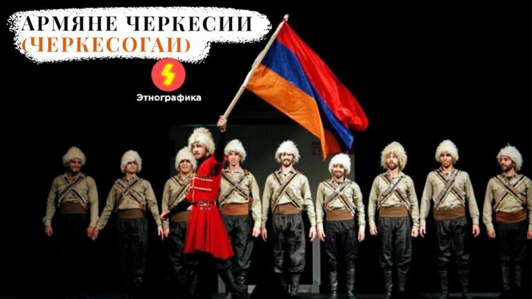 Заметки о Черкесии №6 — армяне Черкесии (черкесогаи)